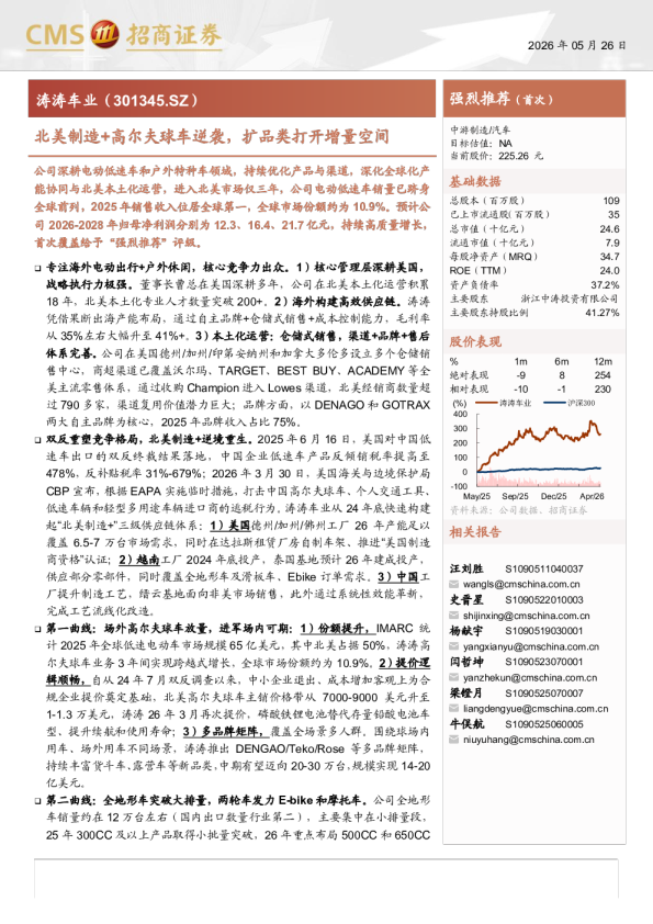 涛涛车业(301345)北美制造+高尔夫球车逆袭，扩品类打开增量空间