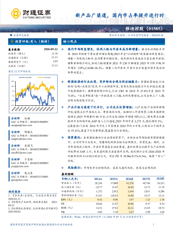 雅迪控股(1585.HK)新产品广渠道，国内市占率提升进行时