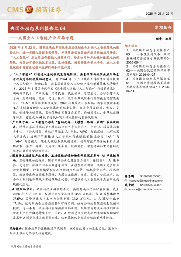 央国企动态系列报告之64：央国企人工智能产业布局专题