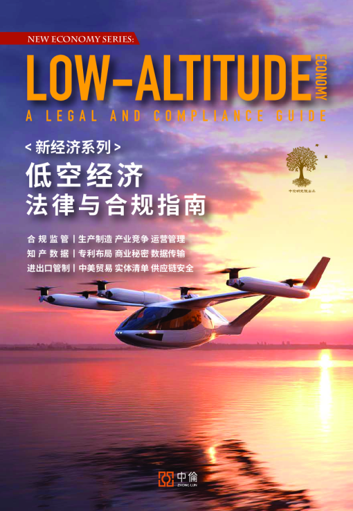 新经济系列：低空经济法律与合规指南
