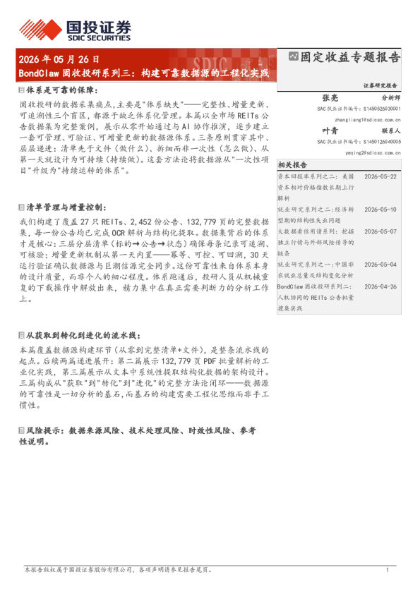 BondClaw固收投研系列三：构建可靠数据源的工程化实践