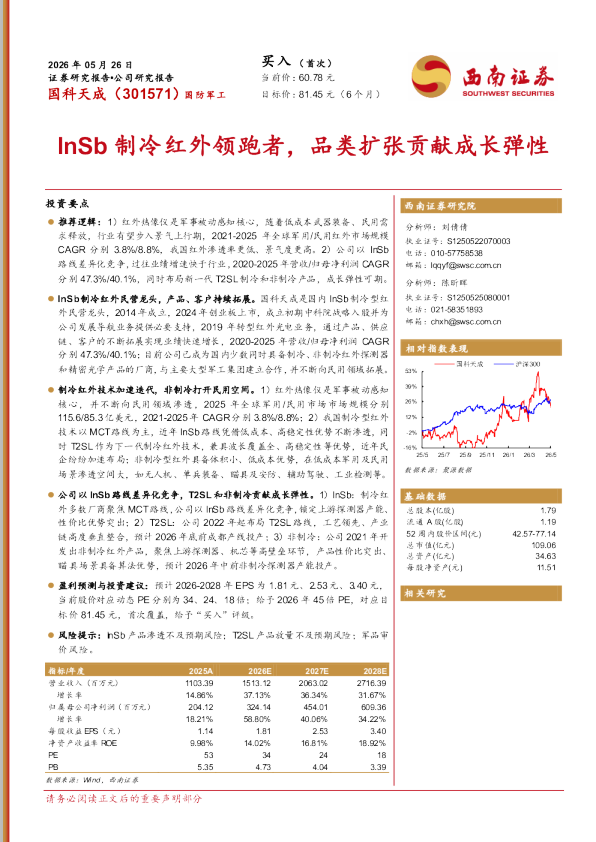 InSb制冷红外领跑者，品类扩张贡献成长弹性