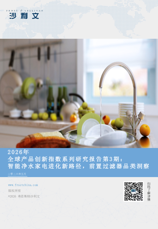 2026年全球产品创新指数系列研究报告第3期：智能净水家电进化新路径，前置过滤器品类洞察