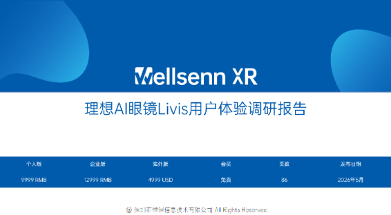 理想AI眼镜Livis用户体验调研报告