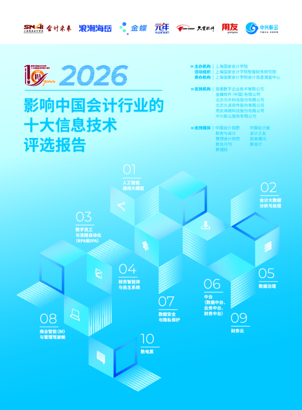 2026影响中国会计行业的十大信息技术评选报告