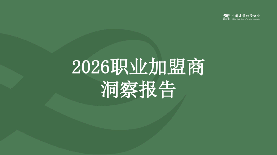 2026职业加盟商洞察报告