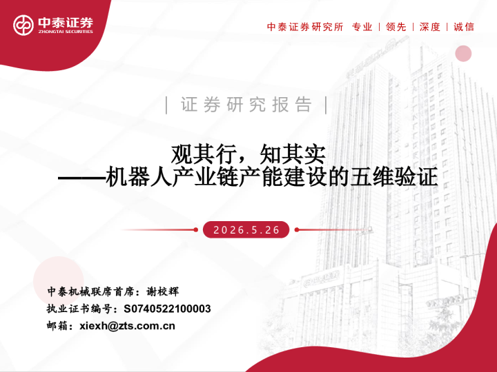 观其行，知其实——机器人产业链产能建设的五维验证
