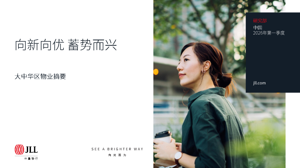 大中华区物业摘要向新向优 蓄势而兴