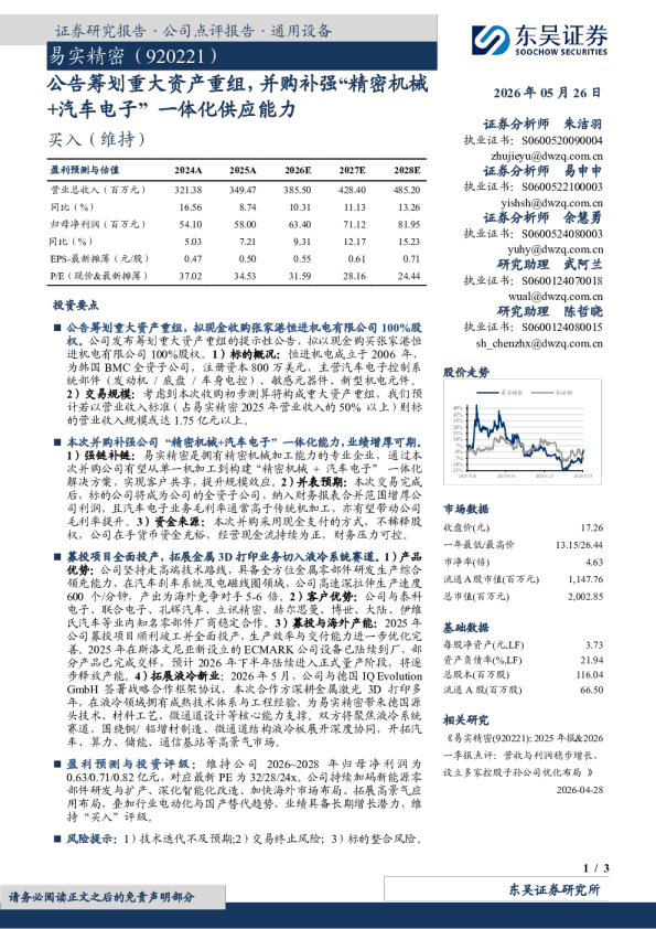 公告筹划重大资产重组，并购补强“精密机械+汽车电子”一体化供应能力