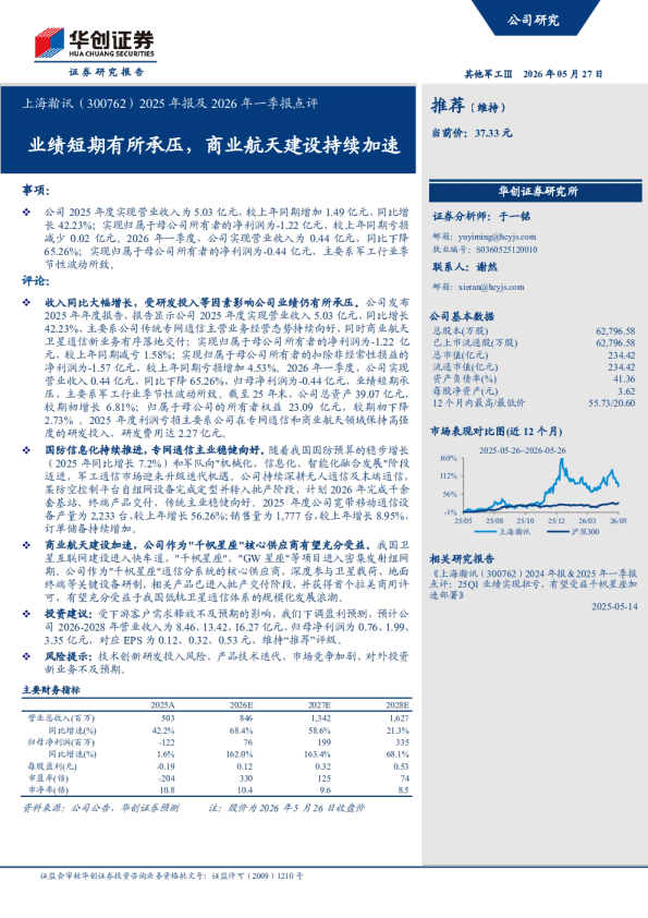 2025年报及2026年一季报点评业绩短期有所承压，商业航天建设持续加速