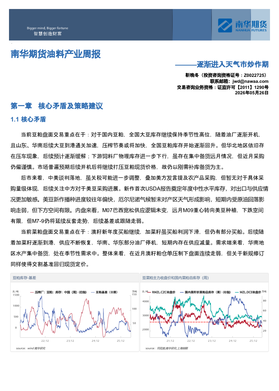 南华期货油料产业周报：逐渐进入天气市炒作期20260527