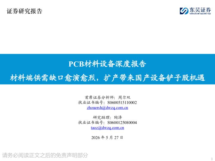 PCB材料设备深度报告：材料端供需缺口愈演愈烈，扩产带来国产设备铲子股机遇