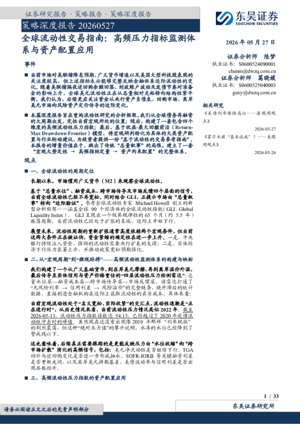 策略深度报告：全球流动性交易指南：高频压力指标监测体系与资产配置应用