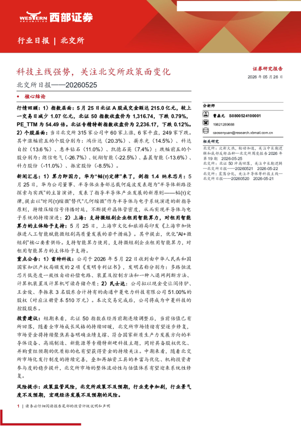 北交所日报：科技主线强势，关注北交所政策面变化
