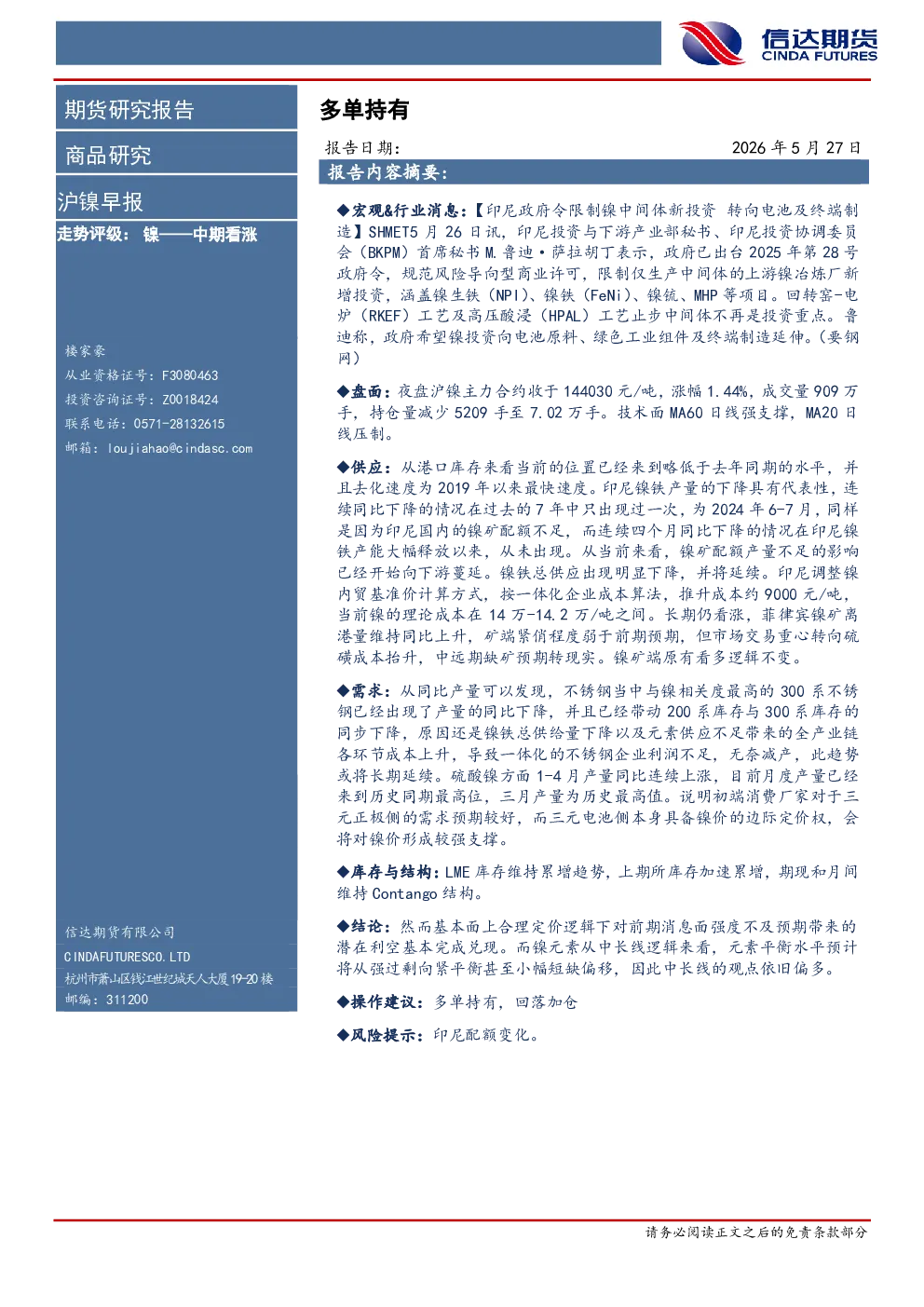 沪镍早报：多单持有