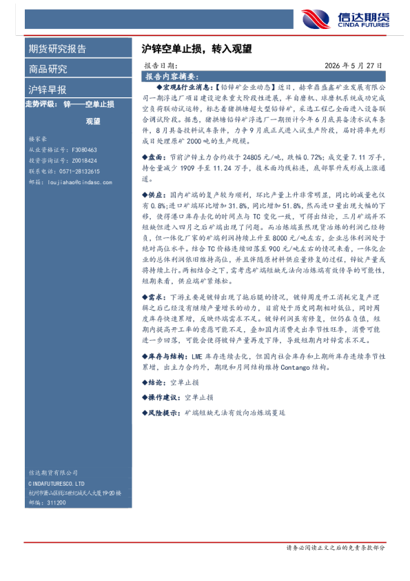 沪锌早报：沪锌空单止损，转入观望