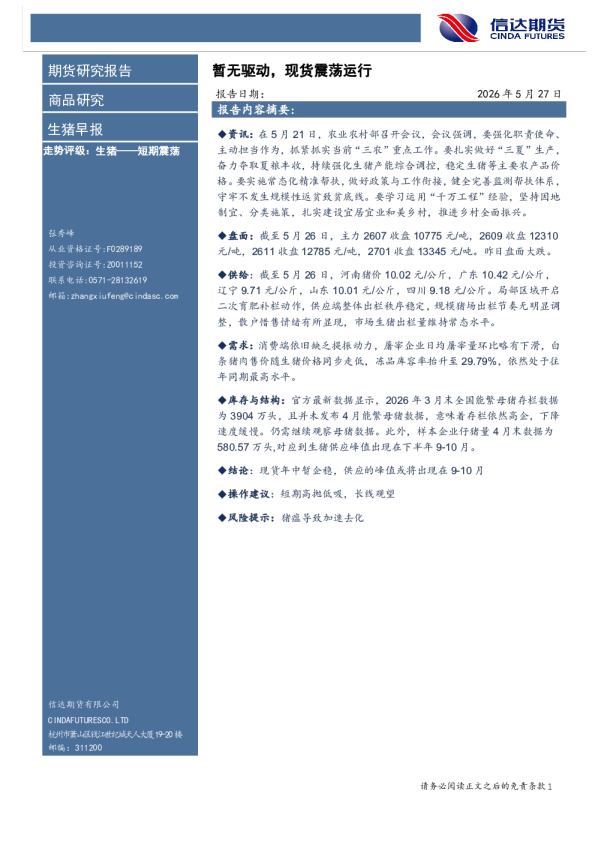生猪早报：暂无驱动，现货震荡运行