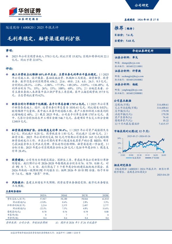 2025年报点评毛利率稳定，融资渠道顺利扩张