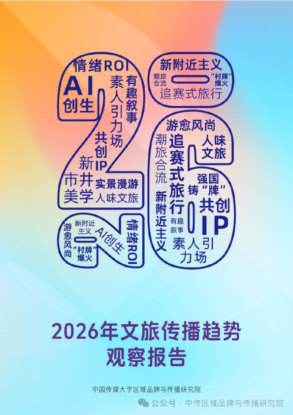 2026年文旅传播趋势观察报告
