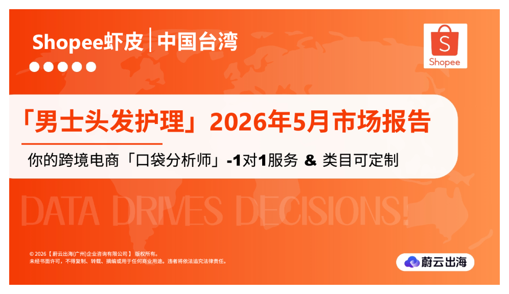 台湾Shopee虾皮2026年男士头发护理5月市场动态报告