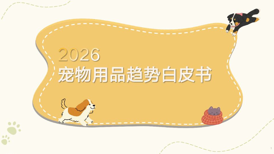 2026宠物用品趋势白皮书