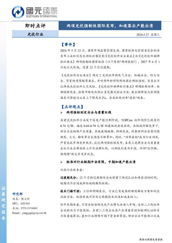 光伏行业即时点评：两项光伏强制性国际发布，加速落后产能出清
