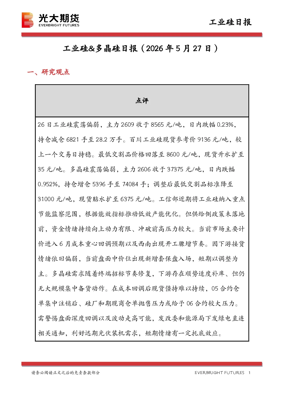 工业硅&多晶硅日报