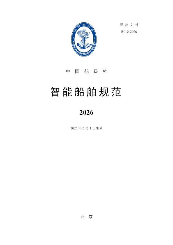 智能船舶规范：2026