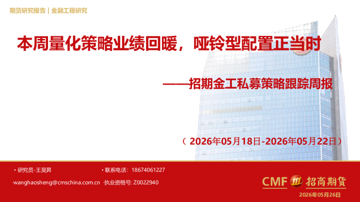 私募跟踪周报：本周量化策略业绩回暖，哑铃型配置正当时