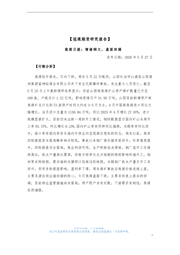 焦煤日报：情绪稍欠，盘面回调