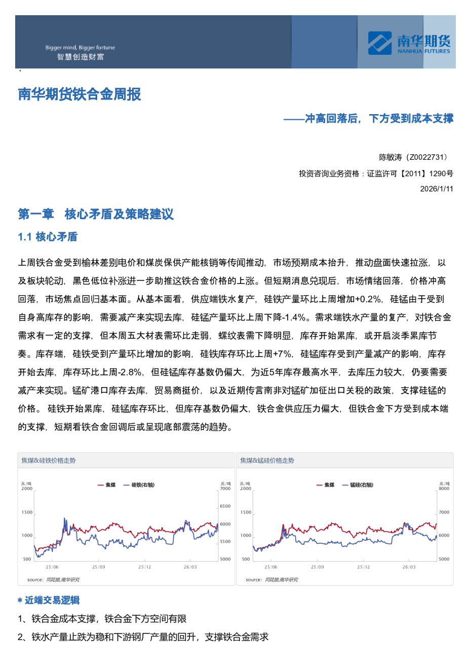 南华期货铁合金周报：冲高回落后，下方受到成本支撑20260527