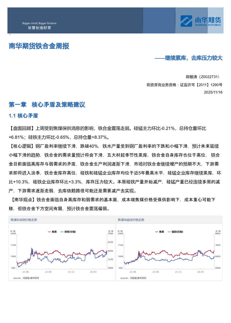 南华期货铁合金周报：继续累库，去库压力较大20260527