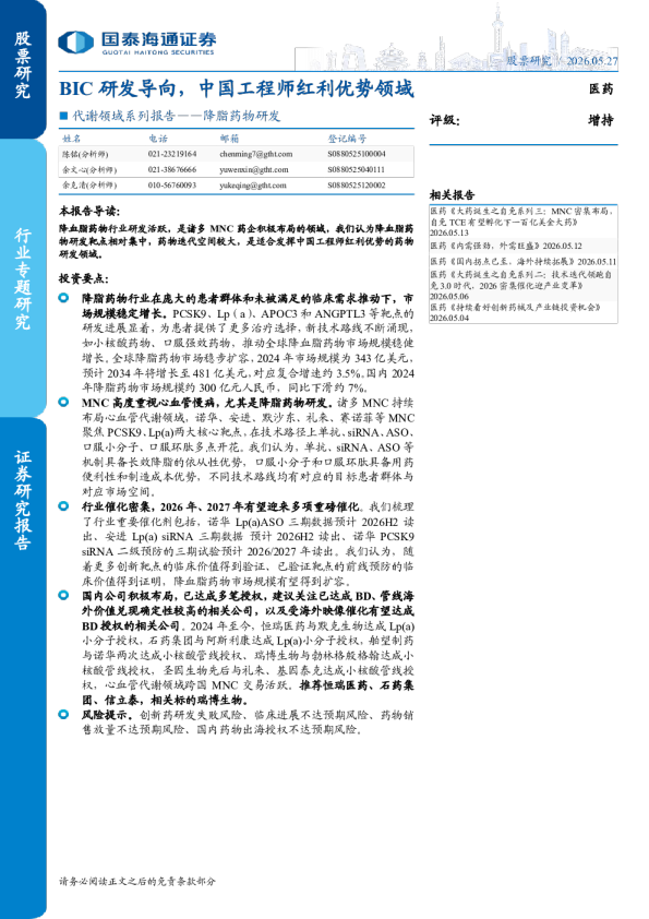 代谢领域系列报告：降脂药物研发：BIC研发导向，中国工程师红利优势领域