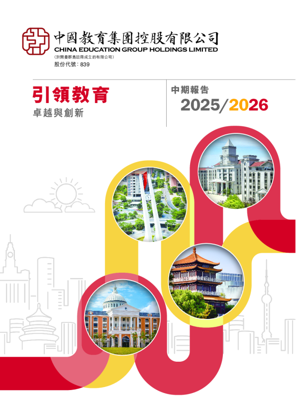 中教控股2025/2026中期报告