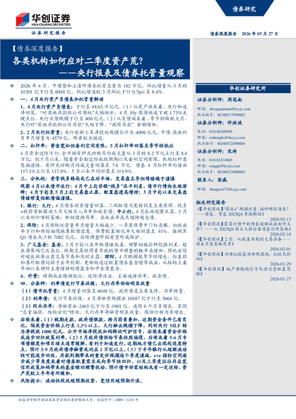 各类机构如何应对二季度资产荒？——央行报表及债券托管量观察