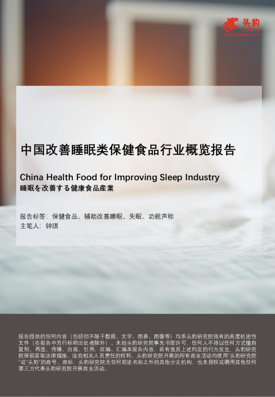 中国改善睡眠类保健食品行业概览报告