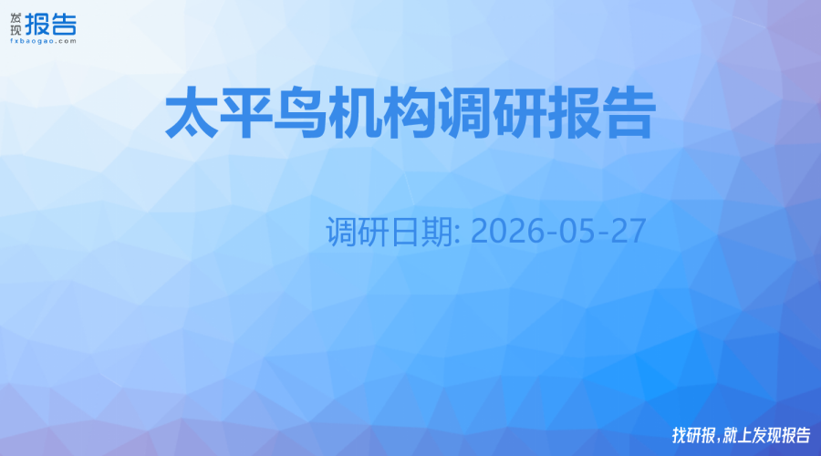 太平鸟机构调研纪要