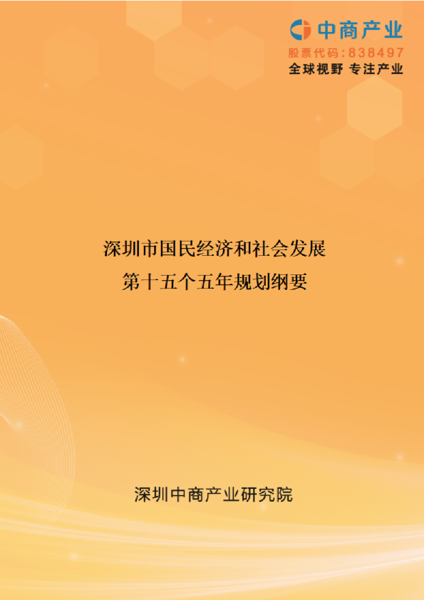 深圳市国民经济和社会发展第十五个五年规划纲要