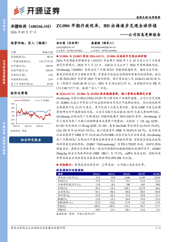 公司信息更新报告：ZG006早期疗效优异，BD出海逐步兑现全球价值