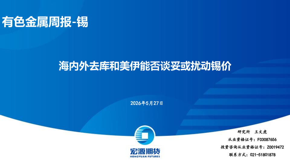 有色金属周报-锡：海内外去库和美伊能否谈妥或扰动锡价