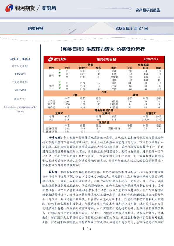 粕类日报：供应压力较大，价格低位运行
