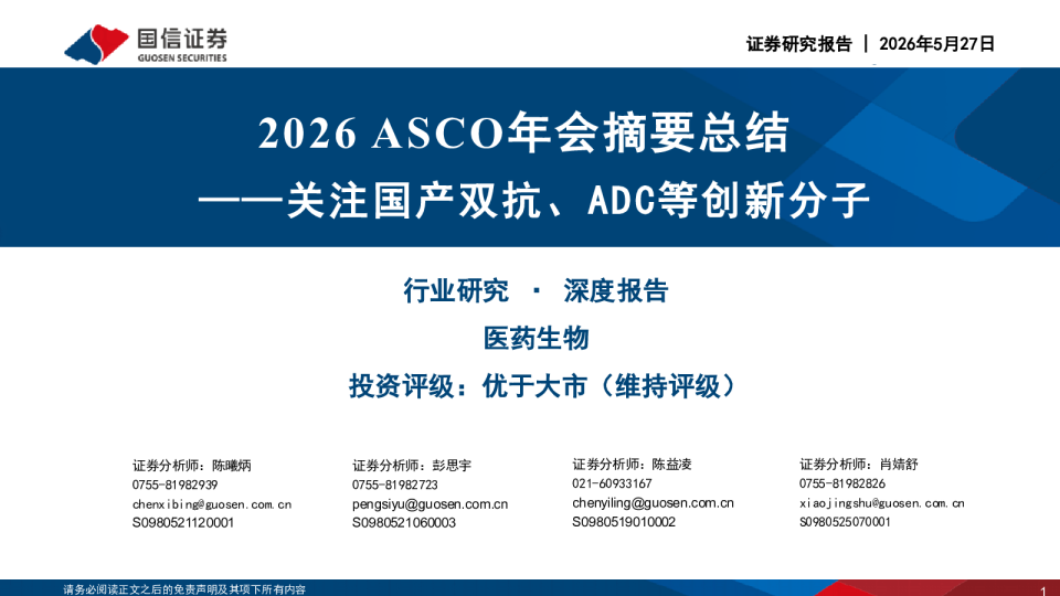 关注国产双抗、ADC等创新分子：2026 ASCO年会摘要总结