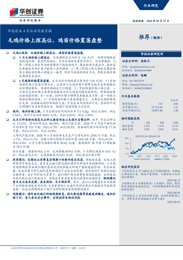 华创农业 4 月白羽肉禽月报