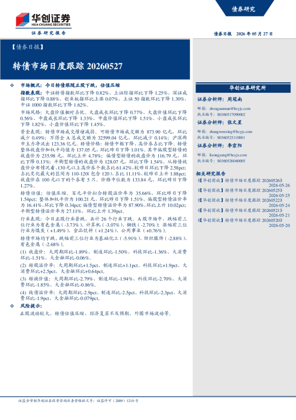 【债券日报】：转债市场月度跟踪20260527