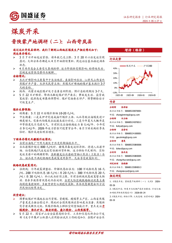 煤炭开采：晋陕蒙产地调研（二）：山西岢岚县