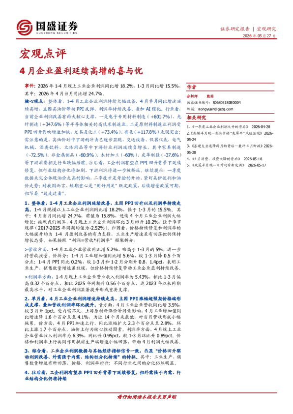 宏观点评：4月企业盈利延续高增的喜与忧
