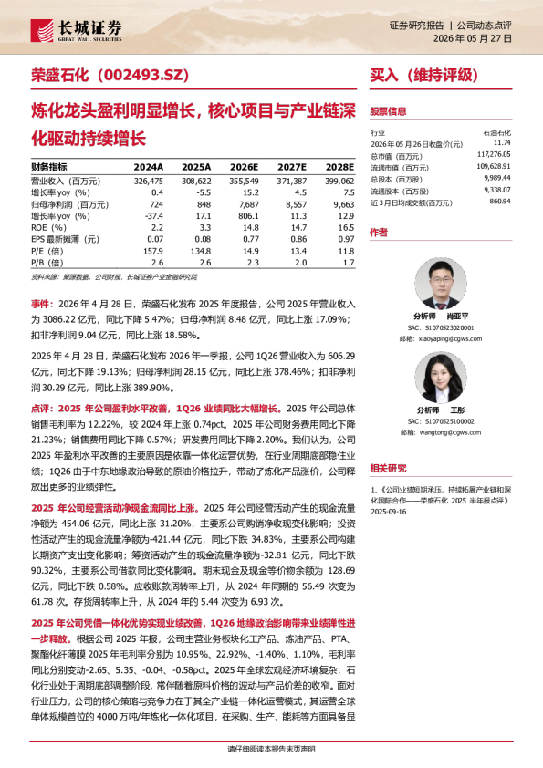 炼化龙头盈利明显增长，核心项目与产业链深化驱动持续增长