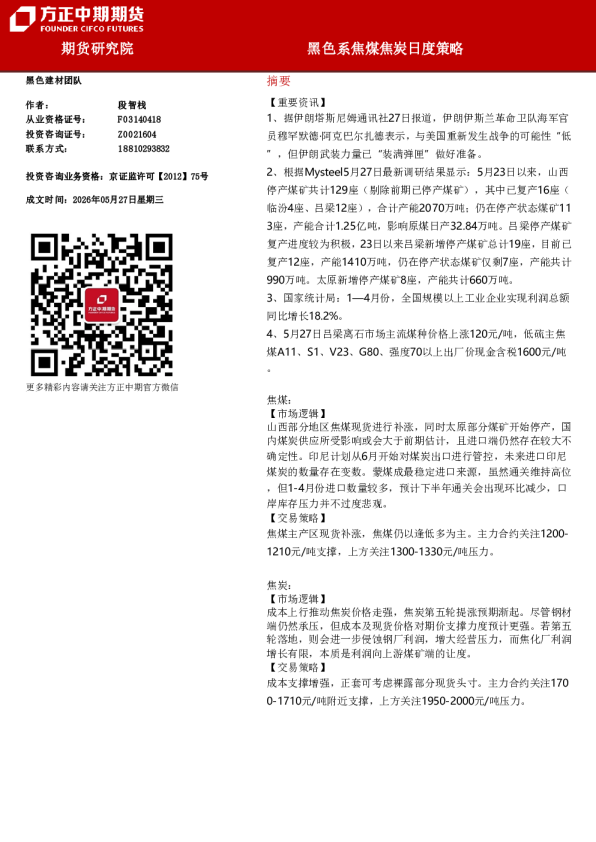 黑色系焦煤焦炭日度策略