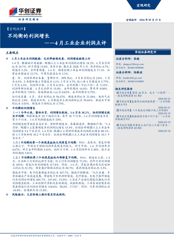 【宏观快评】不均衡的利润增长——4月工业企业利润点评