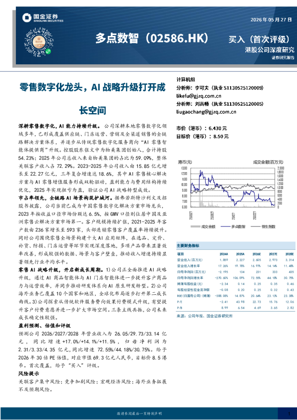 零售数字化龙头，AI战略升级打开成长空间